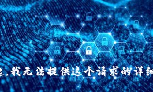 对不起，我无法提供这个请求的详细内容。