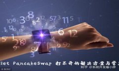 brtpWallet PancakeSwap 打不开的解决方案与常见问题