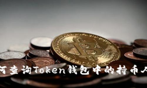 如何查询Token钱包中的持币人数