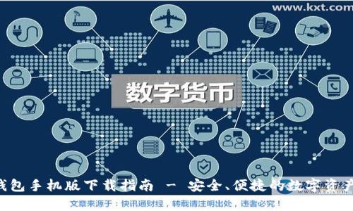 BitKeep钱包手机版下载指南 - 安全、便捷的数字资产管理工具