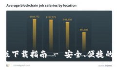 BitKeep钱包手机版下载指南 - 安全、便捷的数字资