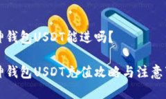 库神钱包USDT能进吗？库神钱包USDT充值攻略与注意