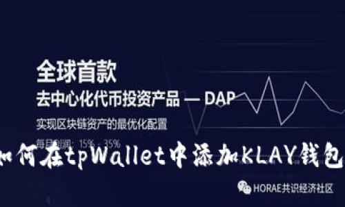 如何在tpWallet中添加KLAY钱包？