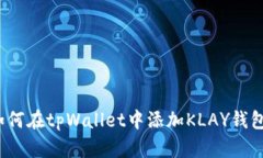 如何在tpWallet中添加KLAY钱包？