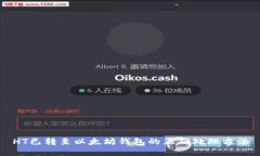 HT已转至以太坊钱包的正确处理方法