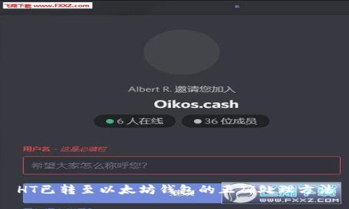 HT已转至以太坊钱包的正确处理方法