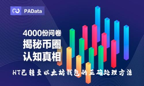 HT已转至以太坊钱包的正确处理方法