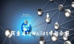 如何查看tpWallet中的余额