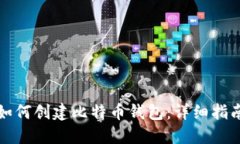 如何创建比特币钱包：详细指南