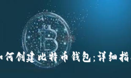 如何创建比特币钱包：详细指南