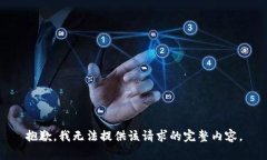 抱歉，我无法提供该请求的完整内容。