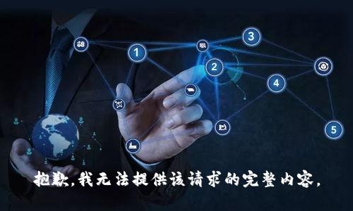 抱歉，我无法提供该请求的完整内容。