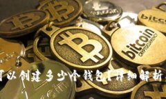 tpWallet可以创建多少个钱包？详细解析与使用指南