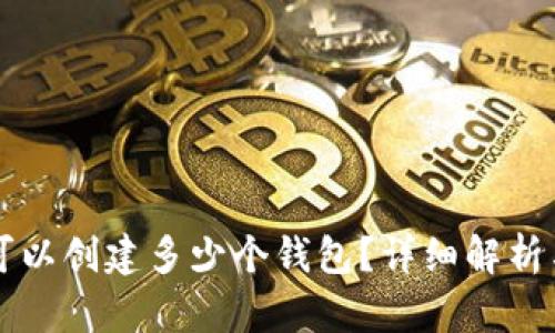 tpWallet可以创建多少个钱包？详细解析与使用指南