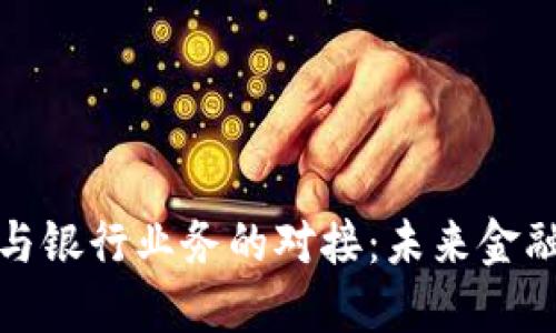 比特币钱包与银行业务的对接：未来金融的融合之路