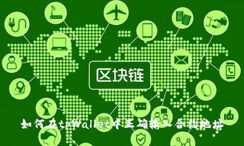 如何在tpWallet中正确输入合约地址
