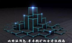 比特派钱包：单币挖矿的全方位指南