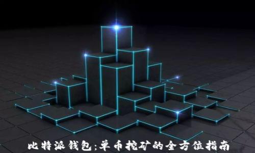 
比特派钱包：单币挖矿的全方位指南