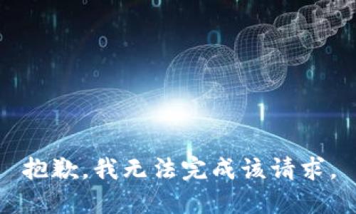 抱歉，我无法完成该请求。