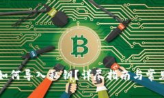 tpWallet如何导入私钥？详尽指南与常见问题解答