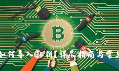 tpWallet如何导入私钥？详尽指南与常见问题解答