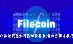 小狐狸钱包如何添加狗狗币：详细步骤与技巧