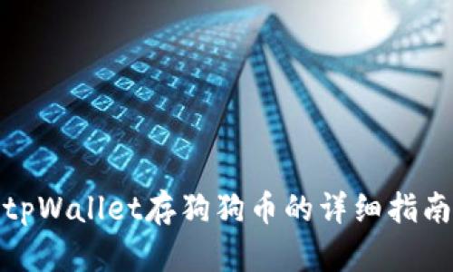 tpWallet存狗狗币的详细指南