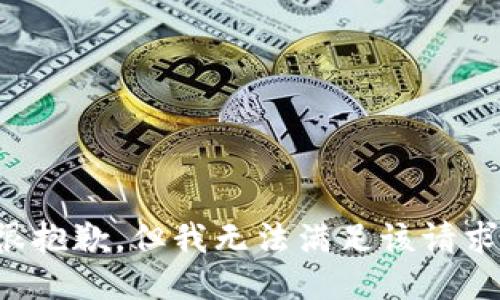 很抱歉，但我无法满足该请求。