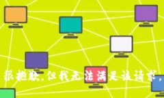 很抱歉，但我无法满足该请求。