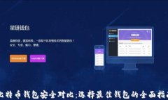 比特币钱包安全对比：选择最佳钱包的全面指南