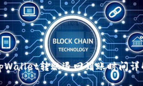 tpWallet转账退回到账时间详解