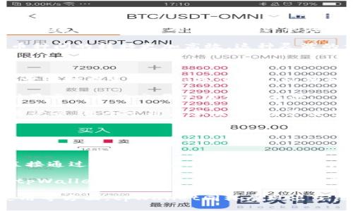   tpWallet最新图案解析与使用体验 / 

 guanjianci tpWallet, 钱包图案, 加密货币 /guanjianci 

随着数字货币的快速发展，各类数字钱包应用层出不穷，而tpWallet作为其中一款备受关注的数字钱包，凭借其便捷的用户体验和新颖的界面设计吸引了不少用户。近年来，tpWallet不断更新其图案设计，旨在为用户提供更具个性化、友好的使用体验。

tpWallet的图案设计不仅仅是视觉上的吸引力，更蕴含着数字货币世界的丰富内涵。在tpWallet最新的图案中，我们看到了一些象征性的元素，这些元素与区块链技术、数字资产、以及用户的使用习惯紧密相连。本文将对此进行详细解析。

tpWallet的图案设计理念

tpWallet的设计团队在进行图案更新时，秉持着简约、现代的设计理念。数字货币的应用场景日益丰富，因此tpWallet的设计不仅要考虑美观，还需要注重用户体验。简约的设计使得用户在使用时能够更加专注于操作，而不会因复杂的视觉元素而分心。

在最新的图案中，tpWallet采用了几何图形和曲线的结合，体现了科技感与未来感的完美融合。从色彩的选择上，团队也倾向于使用蓝、绿等能够给人带来宁静与安全感的色彩，这对于涉及到数字资产的应用尤为重要。因为用户对钱包的安全性和可靠性存在较高的期待，而这些颜色的选择在心理上给用户以信任感。

tpWallet图案的功能性与用户体验

任何一款数字钱包的成功与否，不仅取决于其图案的美观程度，更与其功能性密切相关。tpWallet的设计充分考虑到了用户在使用过程中的实际需求。比如，图案的布局方式能够帮助用户更快速地识别各类功能。用户在进行交易、查看余额、管理资产等操作时，能够快速找到所需的功能入口，从而节省时间，提高使用效率。

此外，tpWallet也在图案中设计了引导性元素，比如通过箭头、突出显示的按钮等视觉提示，帮助用户了解如何进行二次操作，增强用户的交互体验。这种以用户为导向的，注重功能性和实用性的图案设计，使得tpWallet在诸多竞争对手中脱颖而出。

tpWallet的图案与市场趋势的关系

数字钱包的外观和设计风格在一定程度上反映了市场的趋势。随着科技的不断进步，用户的审美观和使用习惯也在不断变化。在这方面，tpWallet积极跟随市场潮流，不断调整和其图案设计。

例如，在当前追求个性化和差异化的市场趋势下，tpWallet推出了多种主题和皮肤选项，用户可以根据自己的喜好进行选择。这种个性化的设计不仅能够增加用户的黏性，还可以提升用户对品牌的认同感。通过这种方式，tpWallet不仅增强了用户的参与感，还在市场竞争中增强了自身的差异化优势。

tpWallet图案的未来展望

在数字货币逐渐走向大众化的背景下，tpWallet的图案设计未来将面临更多挑战与机遇。用户对视觉效果和使用体验的要求将更加严格，设计团队需要不断进行市场调研，获取用户反馈，实时产品设计。未来的tpWallet可能会结合更多先进科技，比如增强现实（AR）、虚拟现实（VR）、以及人工智能等技术，为用户提供更加沉浸式的体验。

另外，tpWallet也可以考虑与其他品牌进行合作，通过联合品牌的视觉元素，推出限量版的图案。这种跨界合作不仅能够吸引新用户，还能增强品牌的市场影响力。

相关问题解析

1. tpWallet的安全性如何保障？

在数字钱包市场，安全性是用户最为关注的一个关键问题。在tpWallet中，安全性主要通过多层次的技术手段进行保障。首先，tpWallet采用了先进的加密技术，对用户的私钥及交易信息进行高强度加密，防止外界的非法访问。

其次，通过采用两步验证、指纹识别等多重身份验证方法，tpWallet为账号安全提供了额外的防护力度。在用户进行交易时，只有经过多重验证，才能顺利完成操作。

此外，tpWallet也对交易过程进行了实时监控，以检测任何异常活动，一旦发生可疑交易，系统会即时通知用户。综合来看，tpWallet在安全性方面采取了多层次的策略，为用户提供了安全保障。

2. tpWallet支持哪些主流数字货币？

tpWallet支持的数字货币种类正随着市场的发展而不断增加。当前，tpWallet已支持包括比特币（BTC）、以太坊（ETH）、瑞波币（XRP）、莱特币（LTC）等主流数字货币。此外，对于新兴的项目和代币，tpWallet团队也会定期进行评估，适时更新钱包支持的币种。

这种多样化的支持，使得用户能够在一个平台上管理多种数字资产，提升了便利性。同时，tpWallet也为用户提供了资产交易的功能，使得用户在不同币种间的转移更加高效。这种灵活的资产管理方式，贴合了用户的需求，使得tpWallet能够更好地服务于广大的数字货币用户。

3. 如何使用tpWallet进行交易？

tpWallet的使用流程十分简单，即使是数字货币的新手也能够快速上手。首先，用户需要下载并安装tpWallet应用，并进行账号注册。注册成功后，用户需要按照系统提示备份个人私钥和助记词，以确保账户的安全。

然后，用户可以通过将数字货币转入钱包地址来进行资产管理。在进行交易时，用户需选择“发送”功能，输入接收方的钱包地址及转账金额，系统会实时显示相关的交易手续费和汇率。

在确认信息无误后，用户需要进行身份验证，完成后就可以提交交易。交易生成后，系统会自动同步到区块链网络，用户可以在钱包中查看到最新的交易记录。整个过程简单直观，非常便于用户操作。

4. tpWallet的使用场景有哪些？

tpWallet适用于多种使用场景，首先是个人资产管理。用户可以通过tpWallet轻松管理各类数字货币资产，并随时进行钱包间的转移和交易，十分方便。

其次，在区块链相关的电商平台以及线上服务中，tpWallet也可以作为支付工具使用。越来越多的商家开始接受数字货币进行支付，tpWallet用户可直接通过扫描二维码或输入钱包地址进行支付，省去了繁琐的步骤。

此外，tpWallet还支持参与不同的数字货币项目，比如ICO（首次代币发行）和DeFi（去中心化金融）等。用户可以稍作了解并选择合适的项目进行投资，tpWallet提供了多样化的功能，以满足不同用户的需求。

总结来说，tpWallet作为一款数字货币钱包，其最新的图案设计注重简约和功能性，为用户提供了良好的使用体验。而在安全性、数字货币支持、交易使用等方面，tpWallet同样展现出了良好的表现。随着市场的不断发展，tpWallet将在设计与功能上不断创新，期待为用户带来更优质的服务。