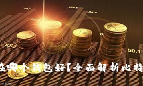  比特币放在哪个钱包好？全面解析比特币钱包选择