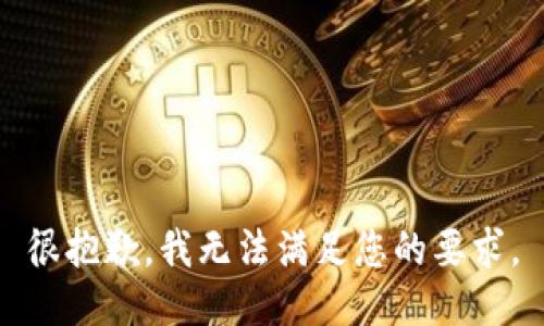 很抱歉，我无法满足您的要求。