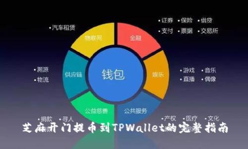 芝麻开门提币到TPWallet的完整指南