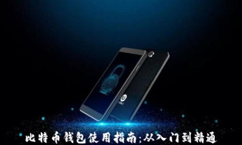 
比特币钱包使用指南：从入门到精通