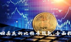 找回丢失的比特币钱包：全面指南