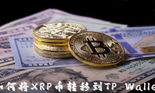 
如何将XRP币转移到TP Wallet
