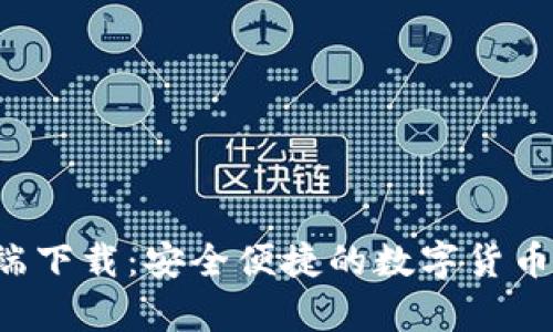 LTC钱包客户端下载：安全便捷的数字货币存储解决方案