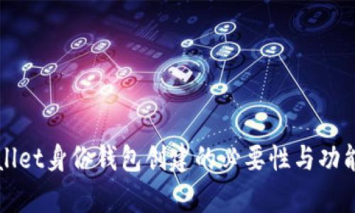 tpWallet身份钱包创建的必要性与功能分析