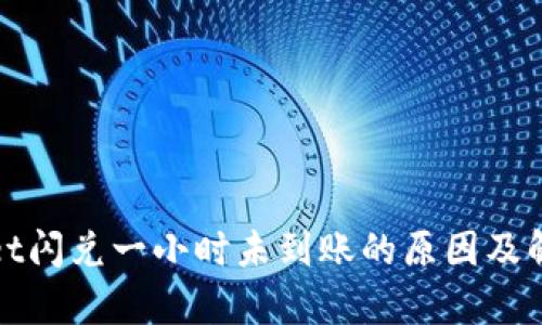 tpWallet闪兑一小时未到账的原因及解决方案
