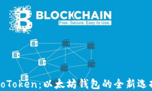 
CoToken：以太坊钱包的全新选择