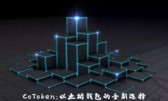 CoToken：以太坊钱包的全新选择
