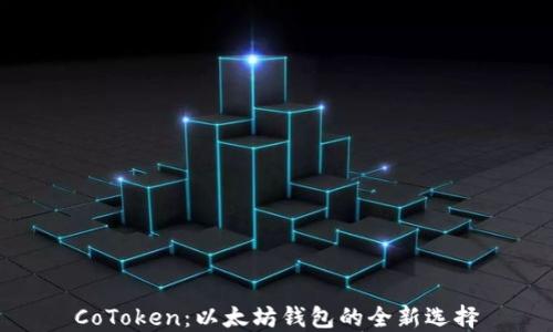 
CoToken：以太坊钱包的全新选择