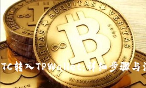 如何将ETC转入TPWallet：详细步骤与注意事项