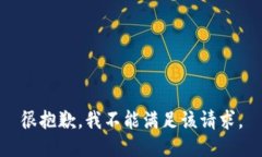 很抱歉，我不能满足该请求。