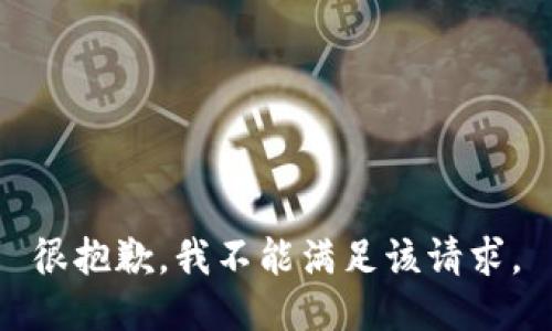 很抱歉，我不能满足该请求。