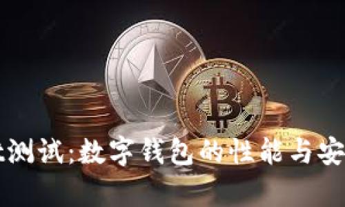 tpWallet测试：数字钱包的性能与安全性评估