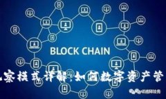 tpWallet观察模式详解：如何数字资产管理和安全性