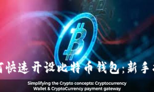 如何快速开设比特币钱包：新手指南